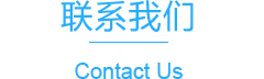 聯系方式